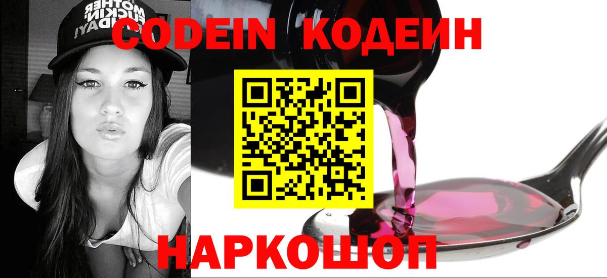 Codein напиток Lean (лин)  Вход с VPN  Котлас 